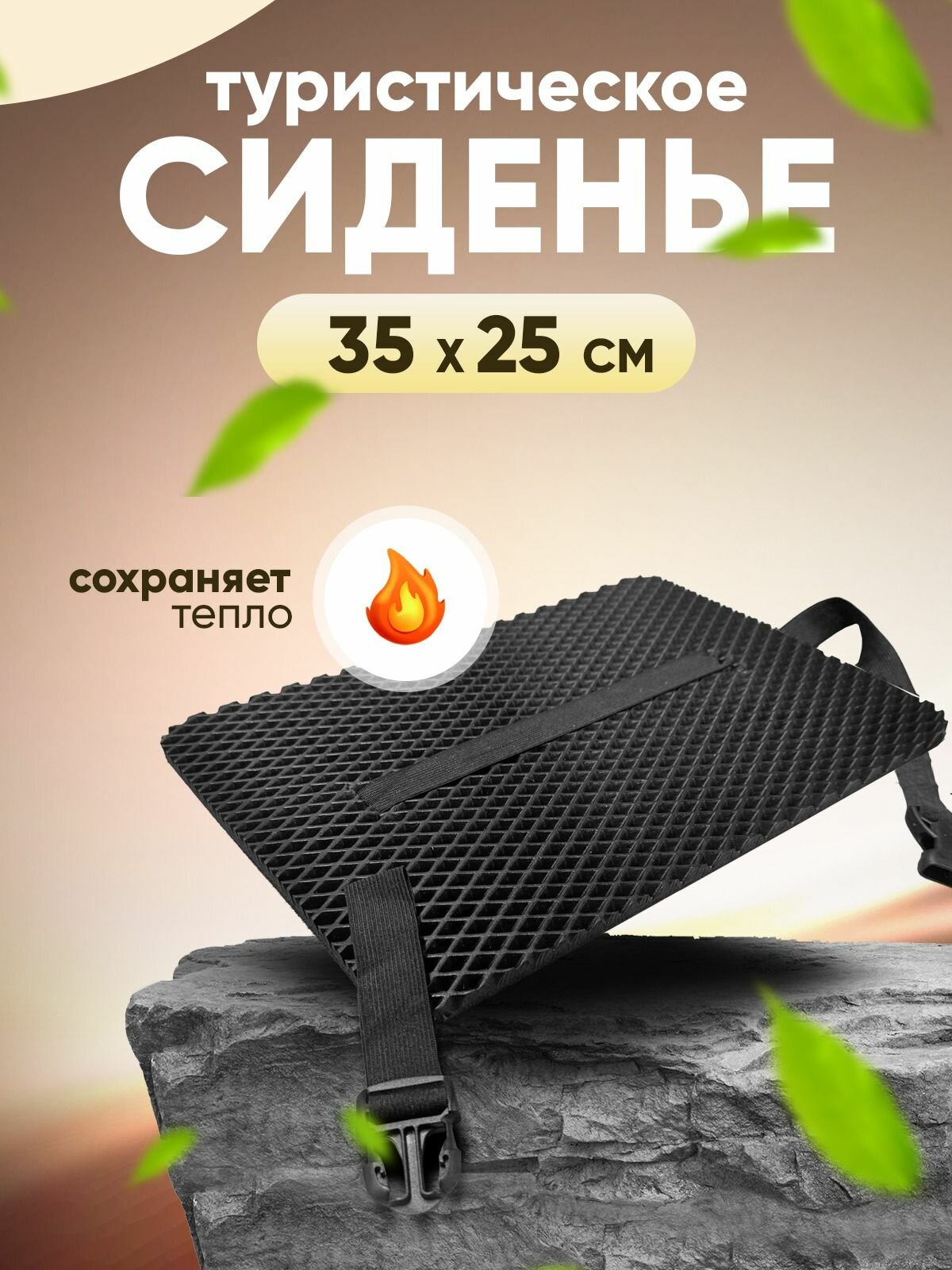 Сиденье туристическое черное сидушка пенка хоба туристическая 350х250х10 мм