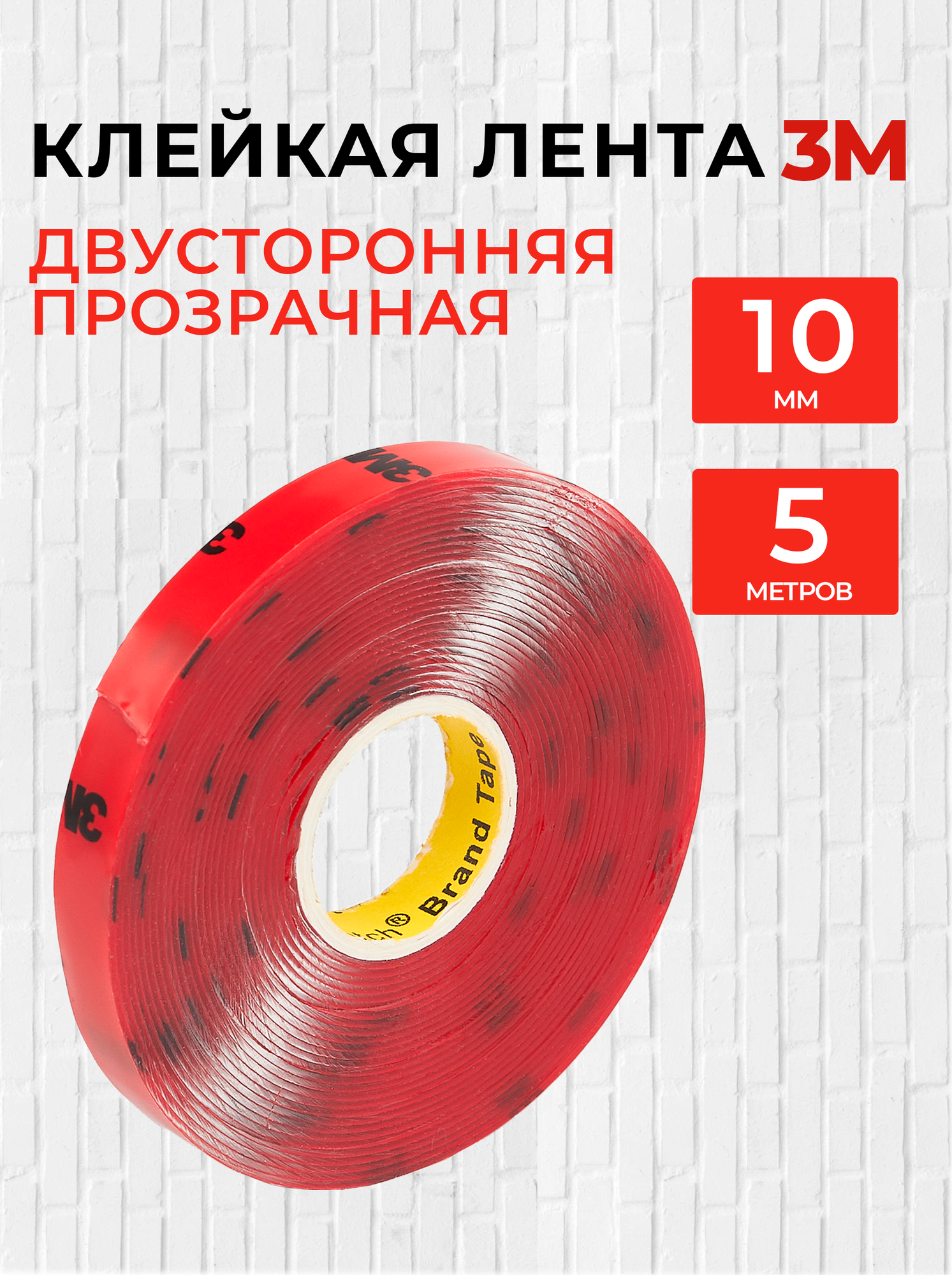 Скотч двусторонний 10мм*5м 3М Прозрачный