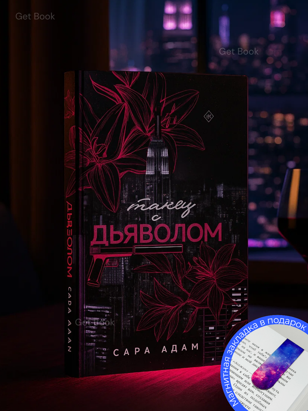 Книга Сара Адам "Танец с дьяволом", приключения, мягкий переплет, 281 стр.