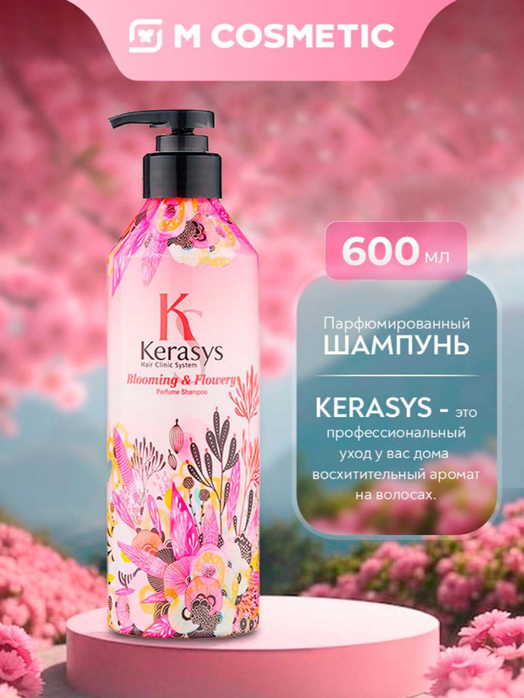 Шампунь KERASYS Blooming & Flowery 600 мл, парфюмированный, с дозатором