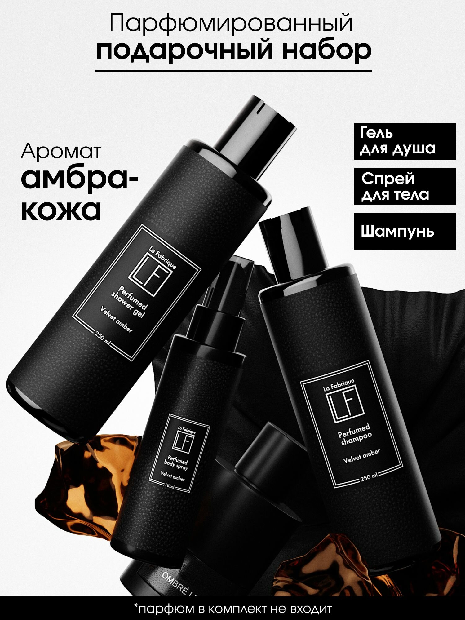 La Fabrique, подарочный набор 3 шт, парфюмированный гель для душа, шампунь и спрей для тела, аромат "Амбра и кожа"