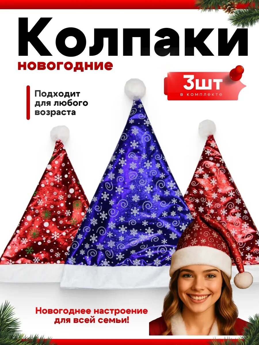 Колпак новогодний