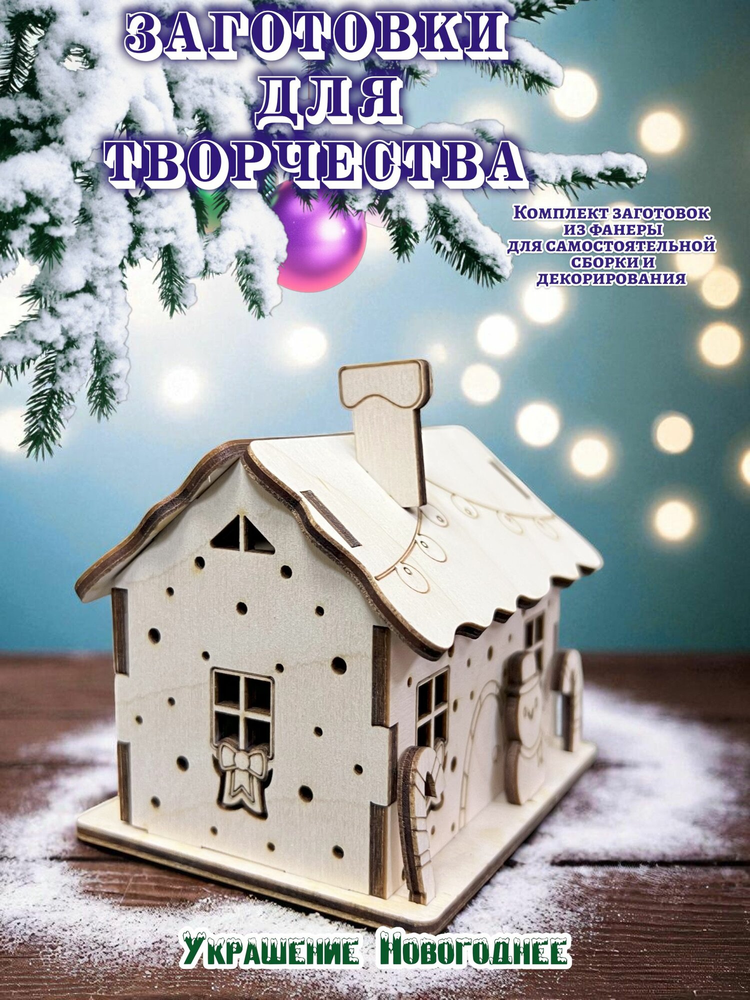 Новогодний деревянный фонарь-домик для декора(TX00847)