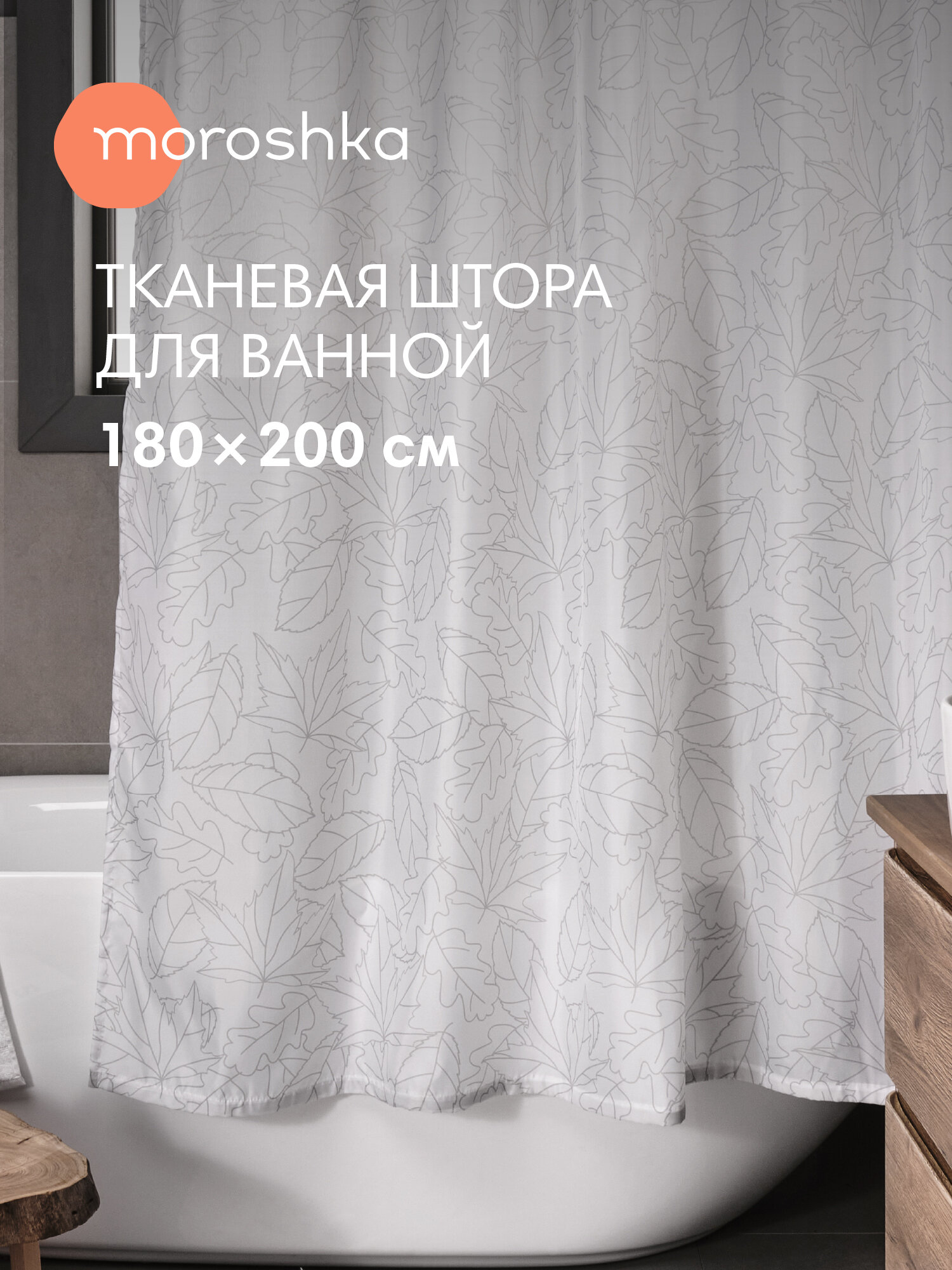 Штора для ванной тканевая полиэстер белый 180х200 см на кольцах / шторка для душа водоотталкивающая