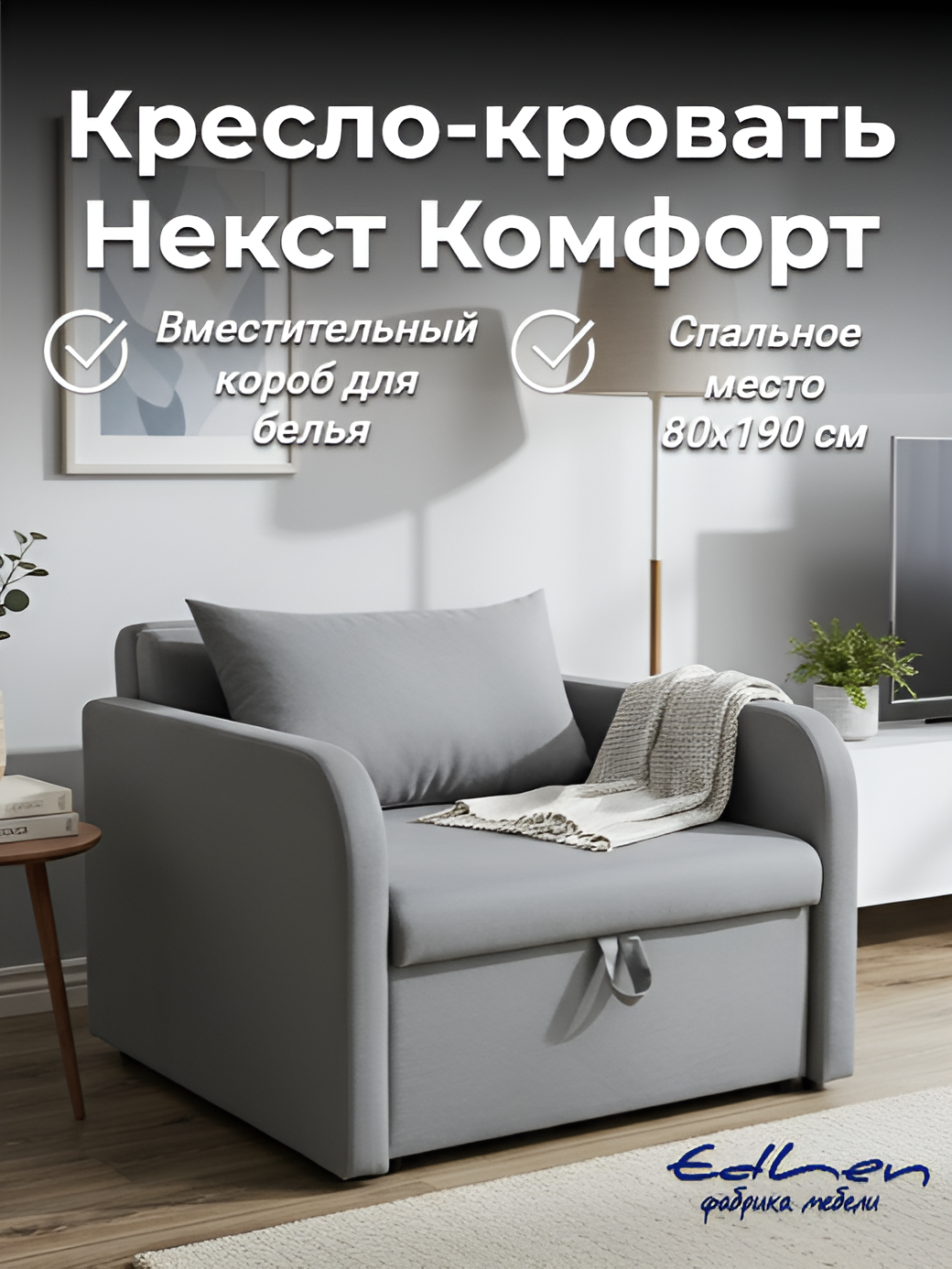 Кресло кровать Некст с подлокотниками рогожка ash, спальное место 80х190 EDLEN