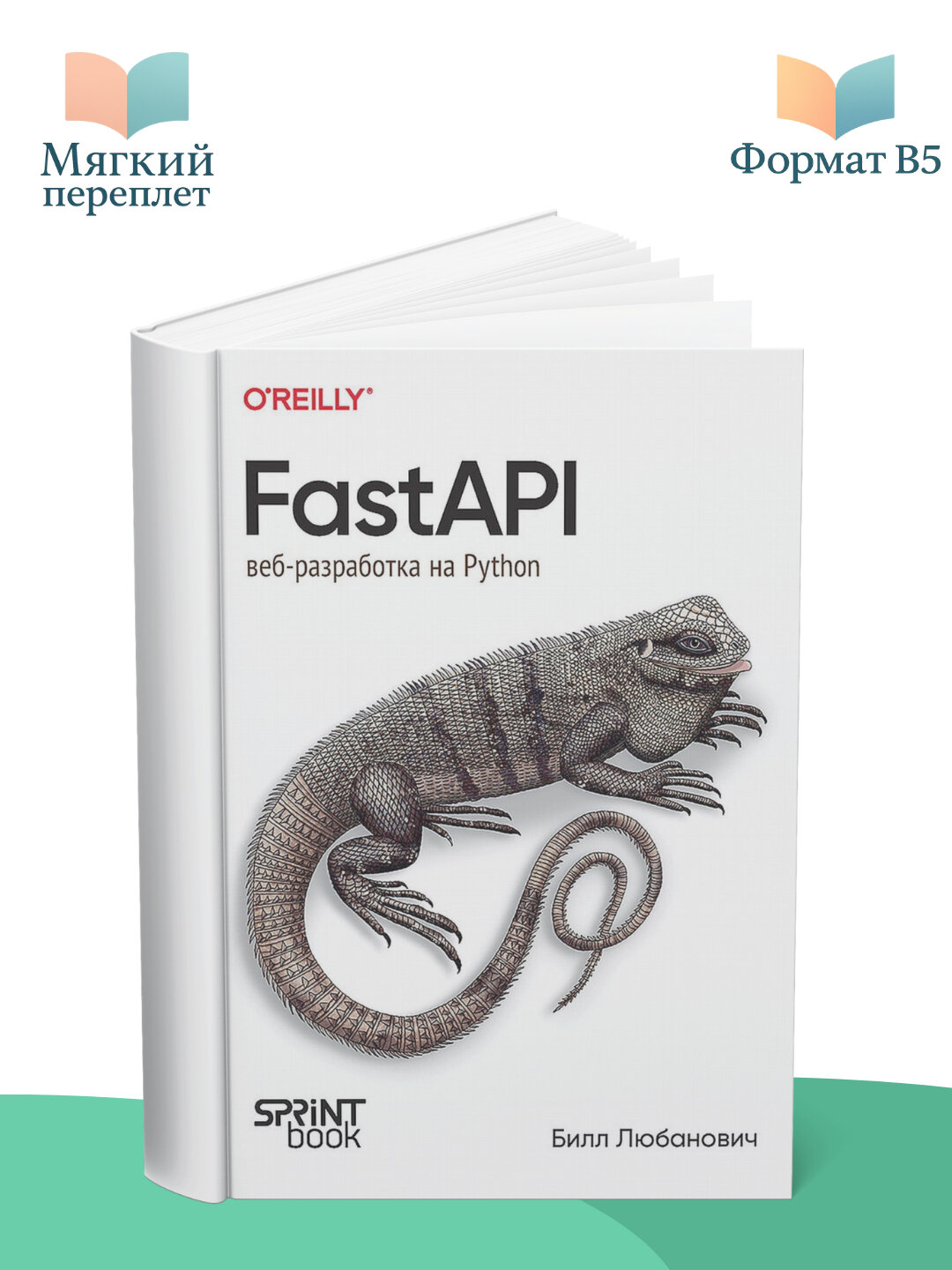 FastAPI. Веб-разработка на Python, Билл Любанович
