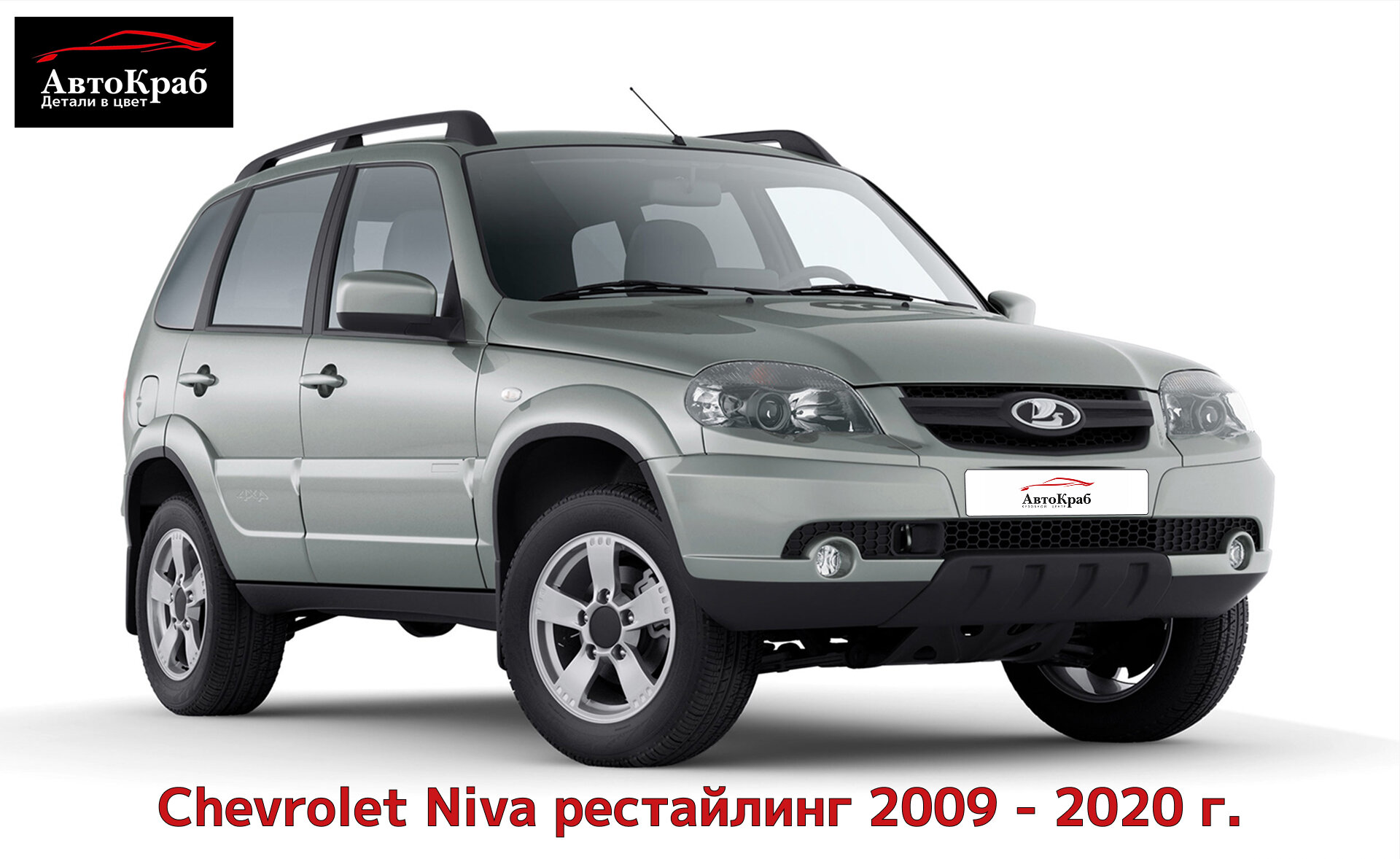 Крыло переднее левое в цвет для Шевроле Нива рестайлинг 2009 - 2020 г. 690 - снежная королева, серебристый — фото 1