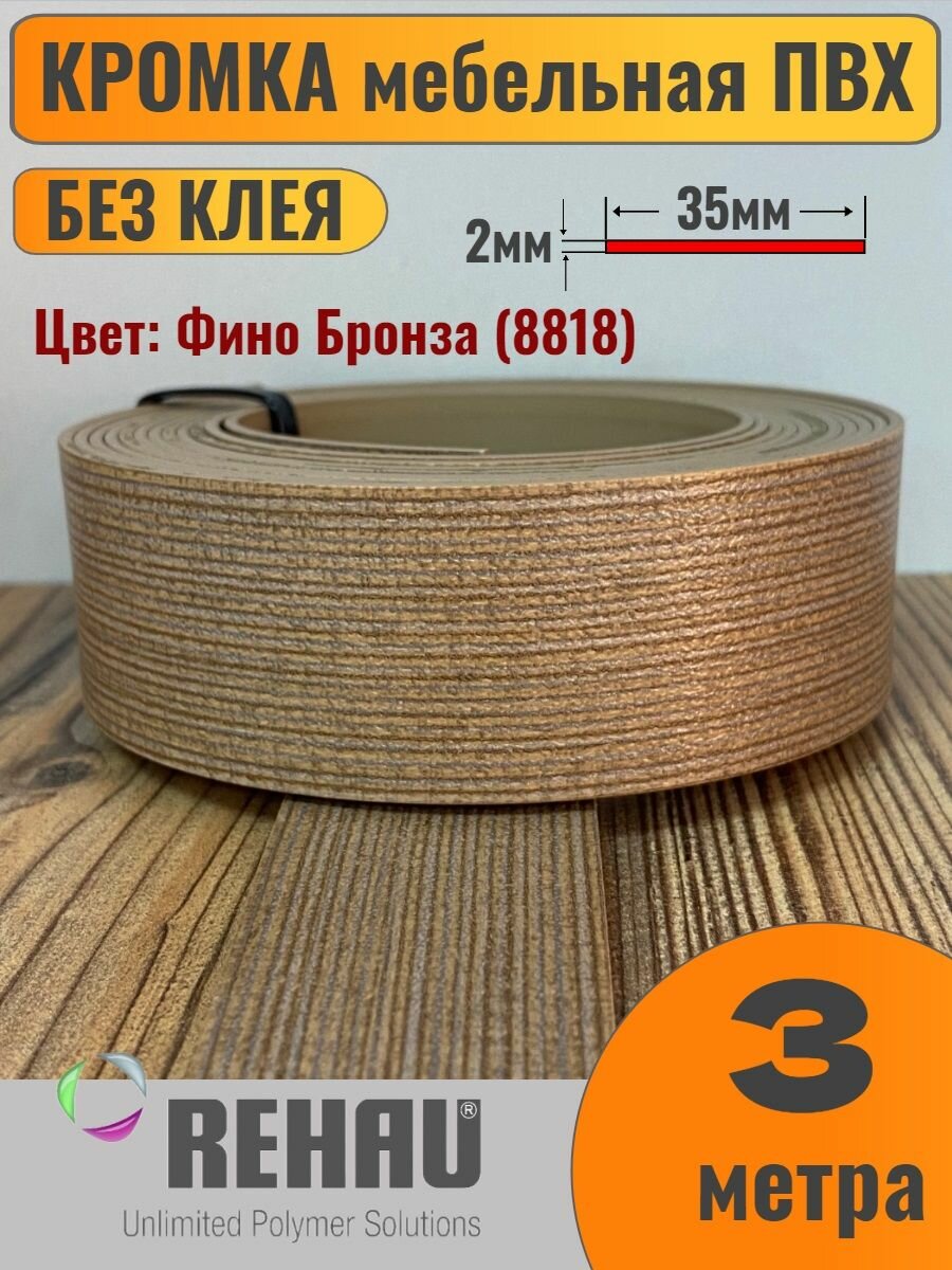 Кромка мебельная ПВХ без клея 2х35мм Фино Бронза (8818) Rehau 3 метра