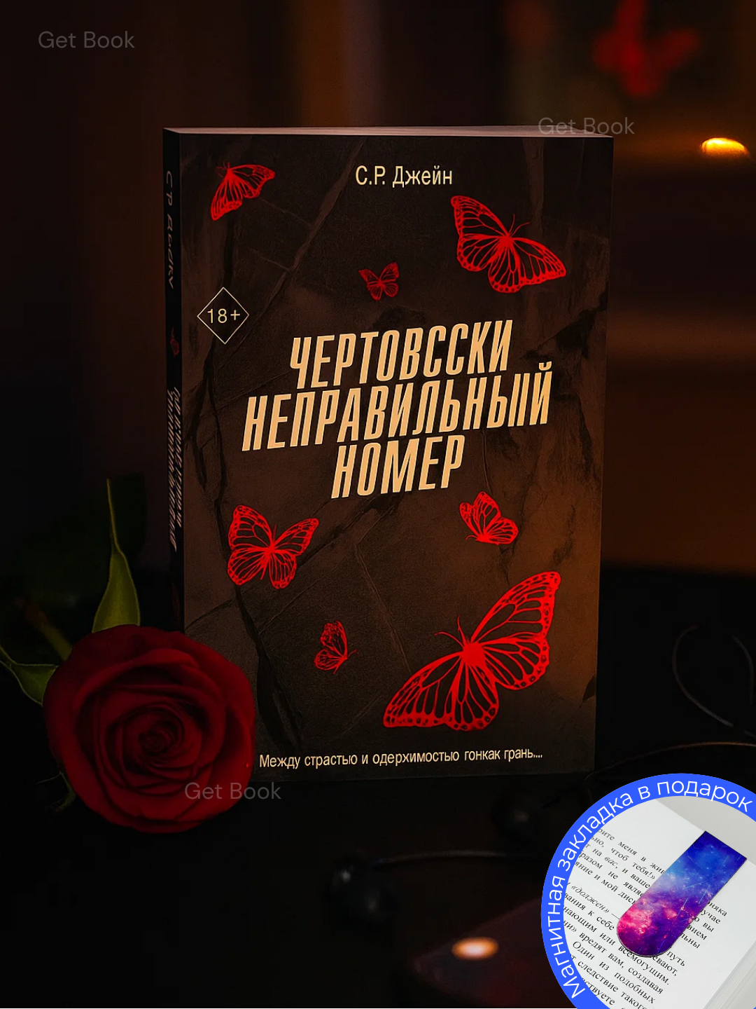 Книга "Чертовски неправильный номер" С. Р. Джейн, психология, 325 стр