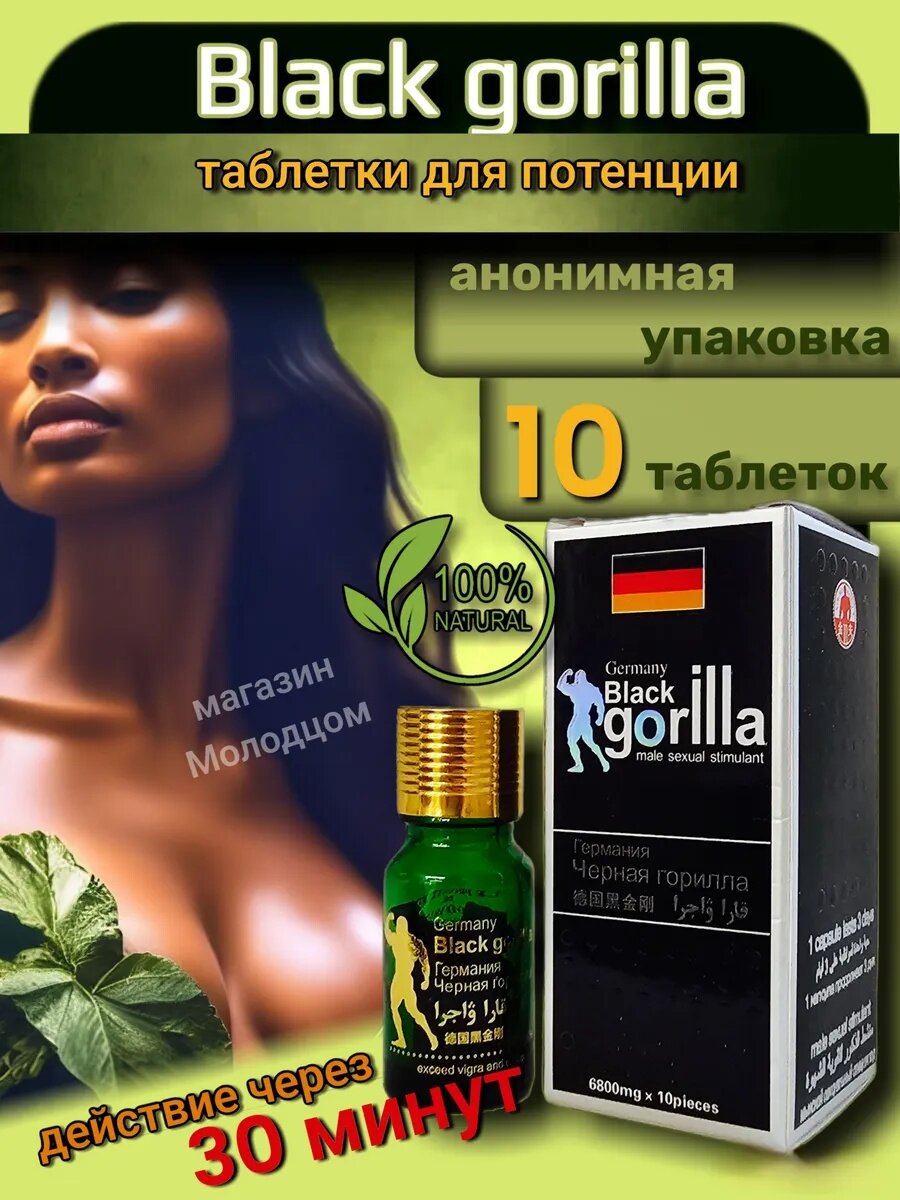 Чёрная Горилла таблетки для потенции препарат для мужчин, продлевающие половой акт, 10 шт (18+)