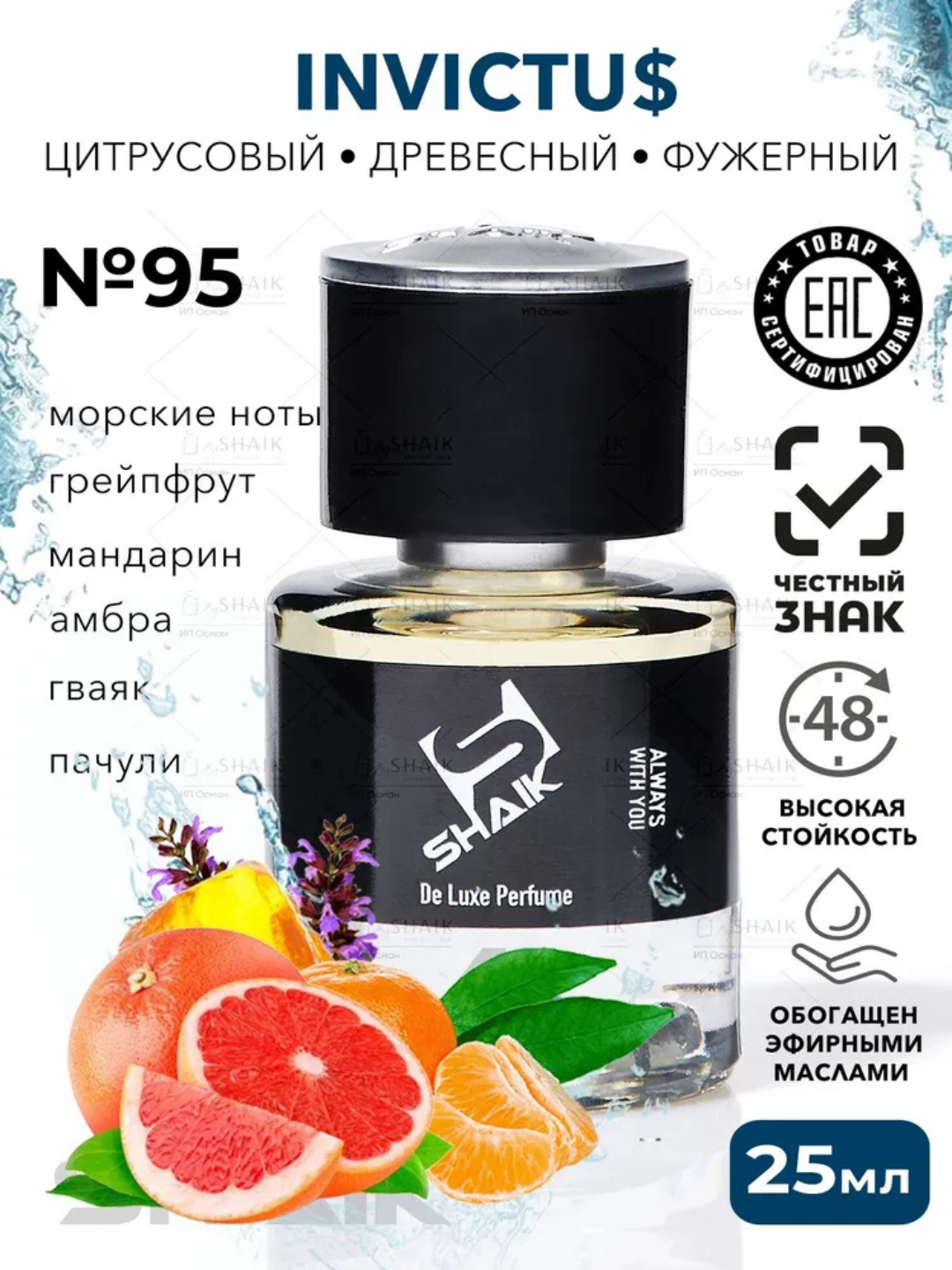 Парфюмерная вода PACO RABANNE INVICTUS , Shaik № 95, для мужчин, 25 мл