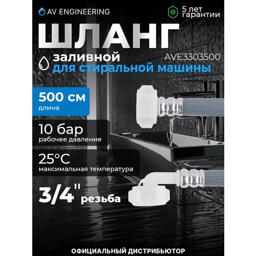 фото Шланг заливной для стиральной машины av engineering 5,0 м (ave3303500)