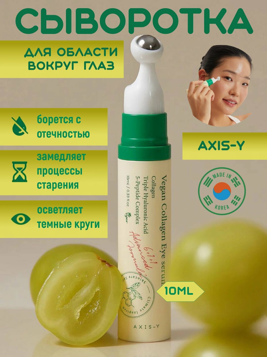 Сыворотка для глаз AXIS-Y с веганским коллагеном от морщин, отёков и тёмных кругов, 10 мл