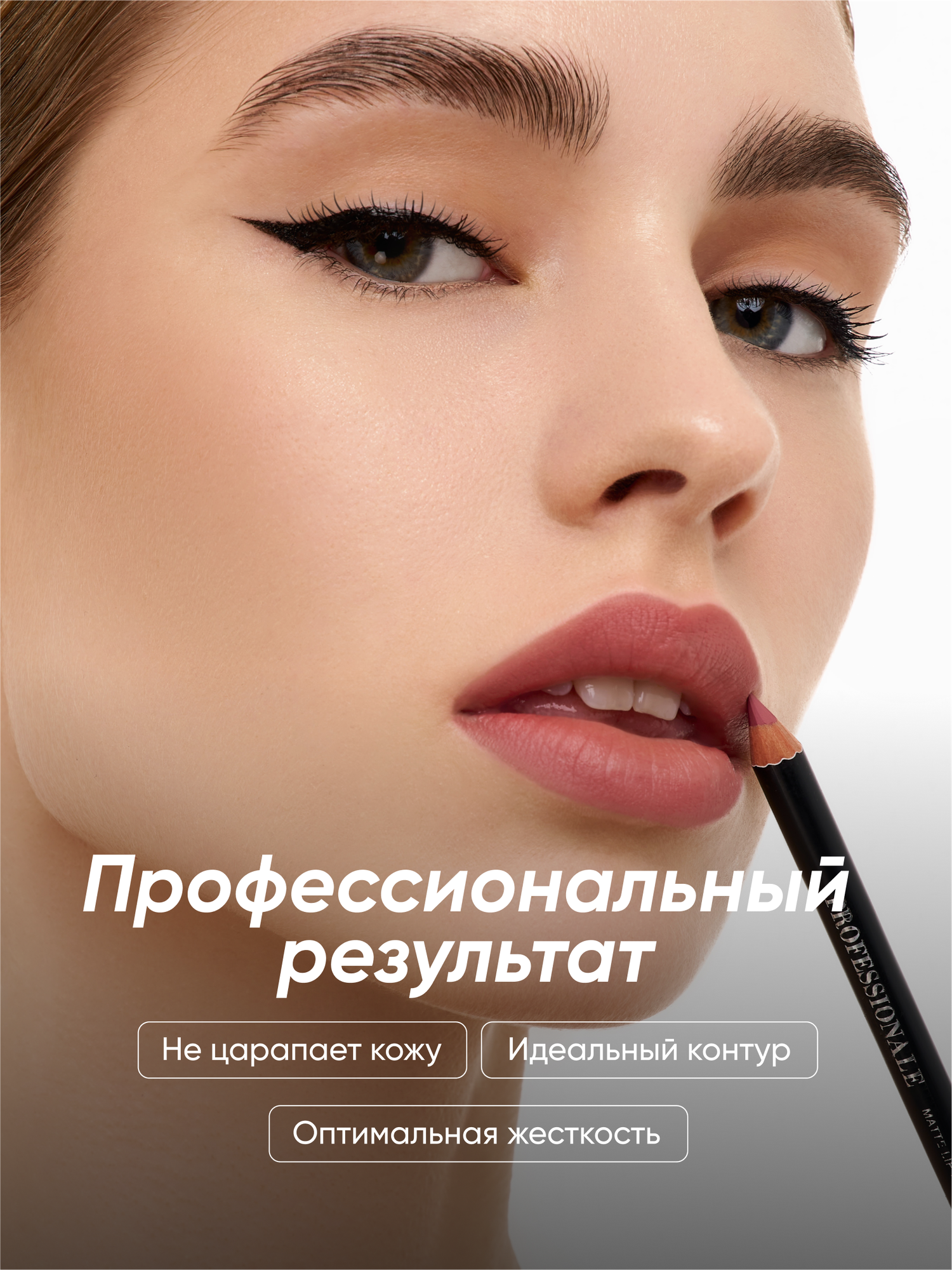PROFESSIONALE Классический карандаш для губ - идеальная форма и насыщенный оттенок — фото 1
