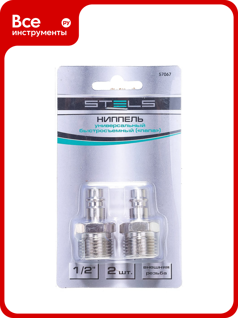 Ниппель универсальный быстросъемный 2 шт папа - внешняя резьба 1/2" STELS 57067