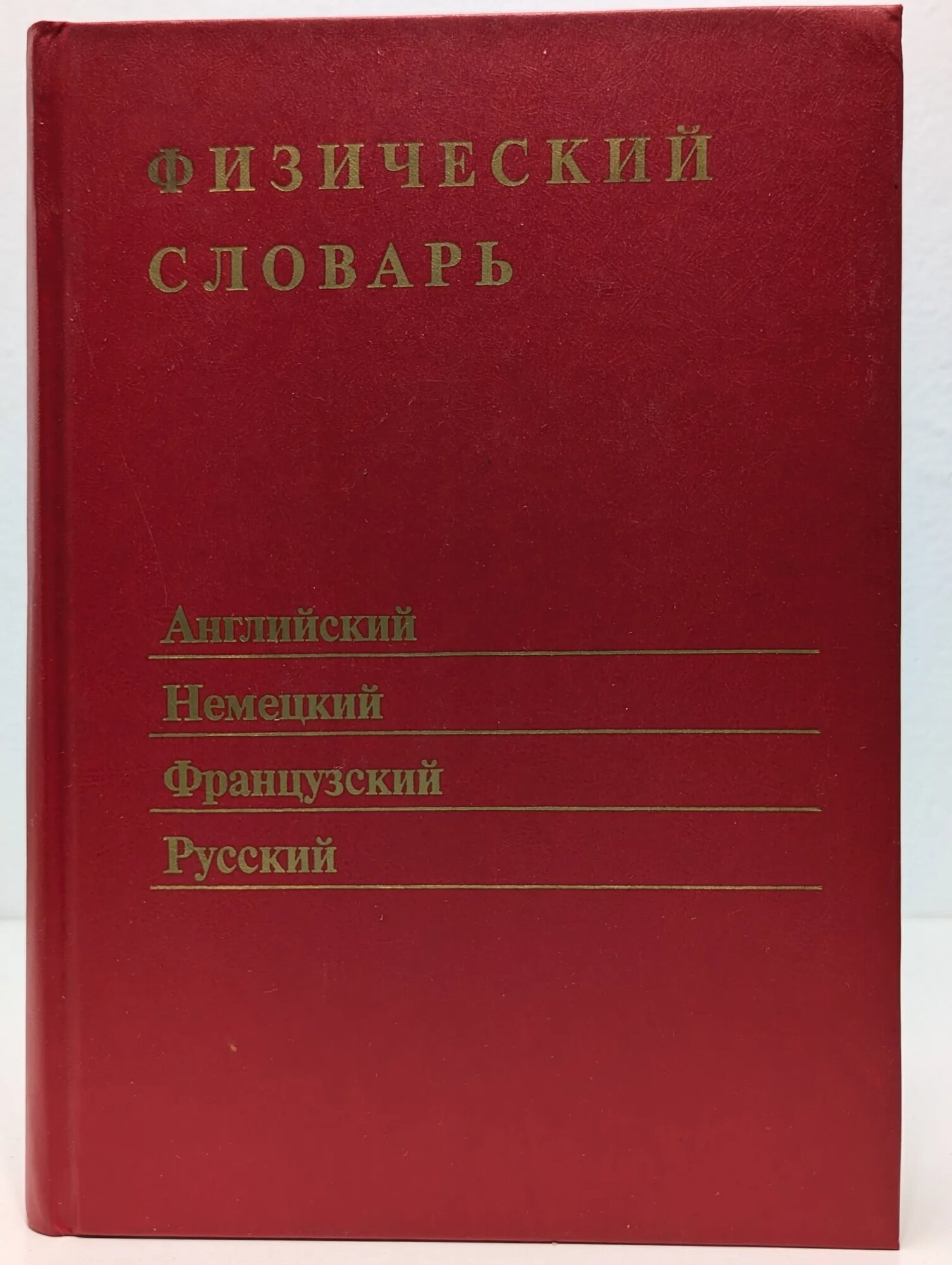 Физический словарь. Английский, немецкий, французский, русский Новиков Валерий Давидович, Погребная Людмила Лаврентьевна, Борщ Виталий Михайлович 1995