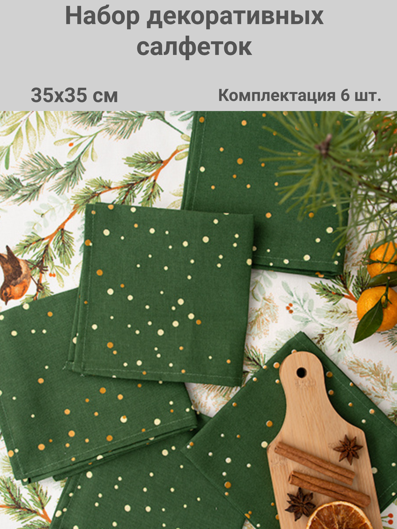 Набор декоративных салфеток 35х35  рогожка  6 шт    100  хлопок  Конфетти