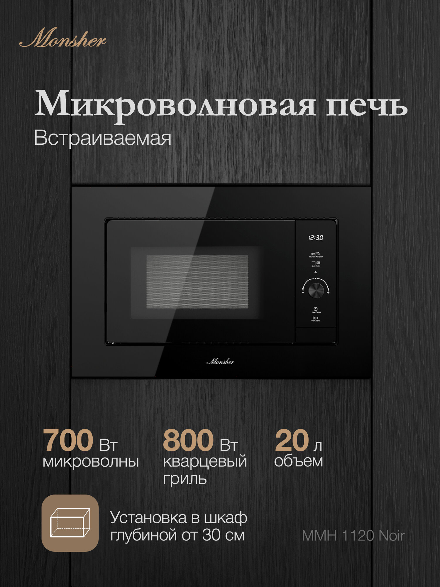 Встраиваемая микроволновая печь Monsher MMH 1120 Noir (Модификация 2025) гриль