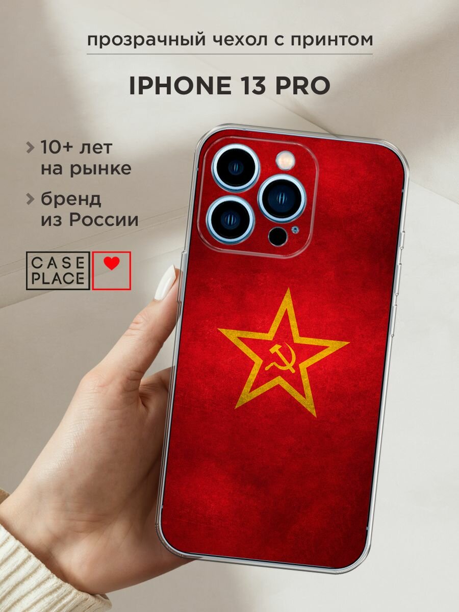 Чехол на Apple iPhone 13 Pro / Айфон 13 Про с принтом "Красное знамя"