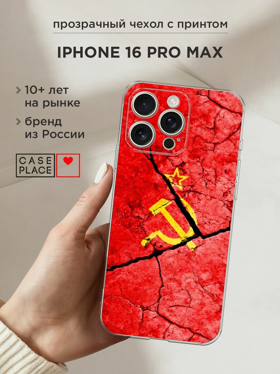 Чехол на Apple iPhone 16 Pro Max / Айфон 16 Про Макс с принтом "СССР"
