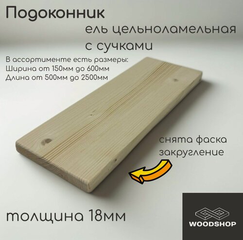 Изображение товара Подоконник деревянный WOODSHOP 18х200х1900 мм хвоя (ель) с сучком цельноламельная сорт С