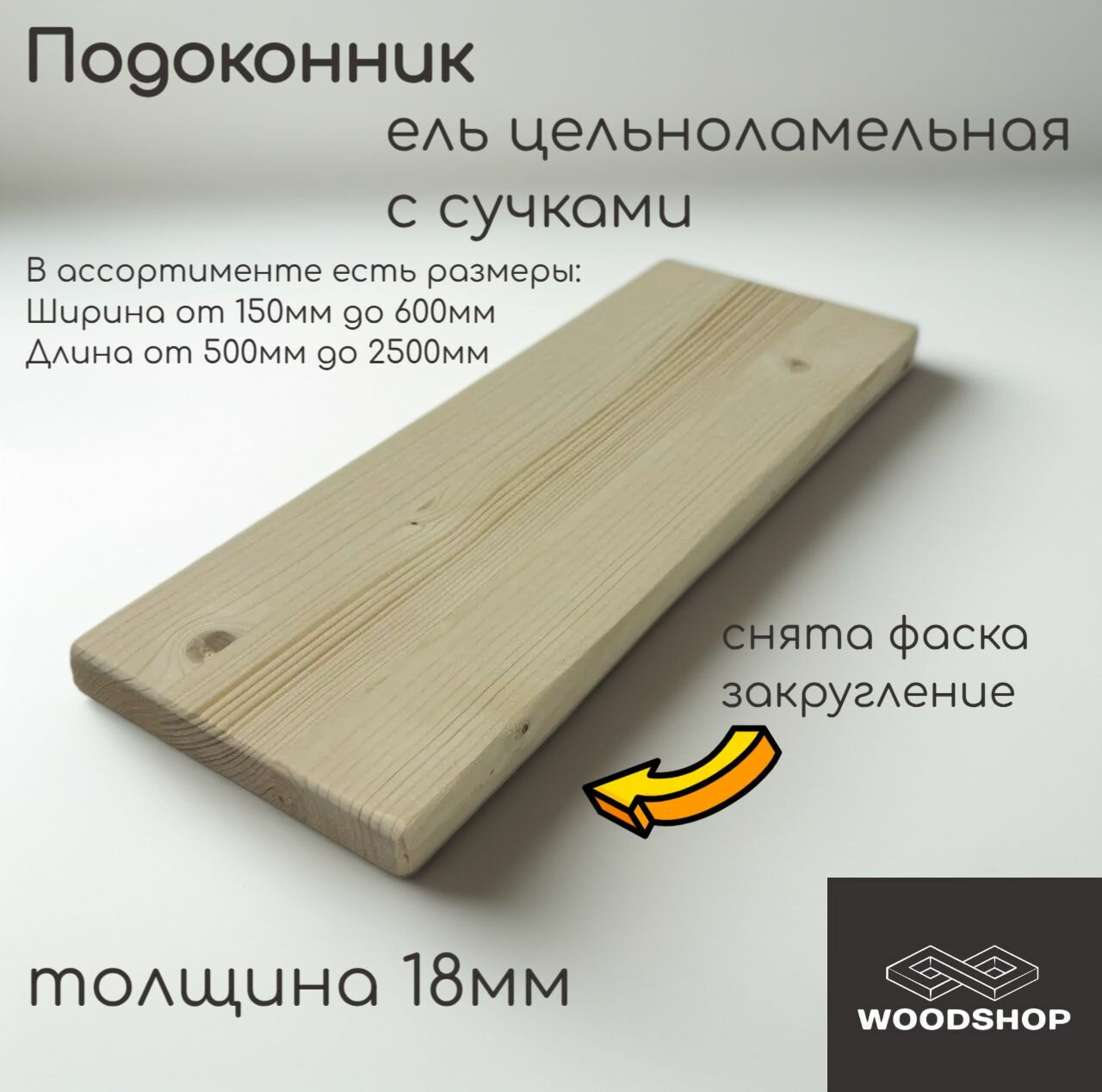 Подоконник деревянный WOODSHOP 18х400х1900 мм хвоя (ель) с сучком цельноламельная сорт С
