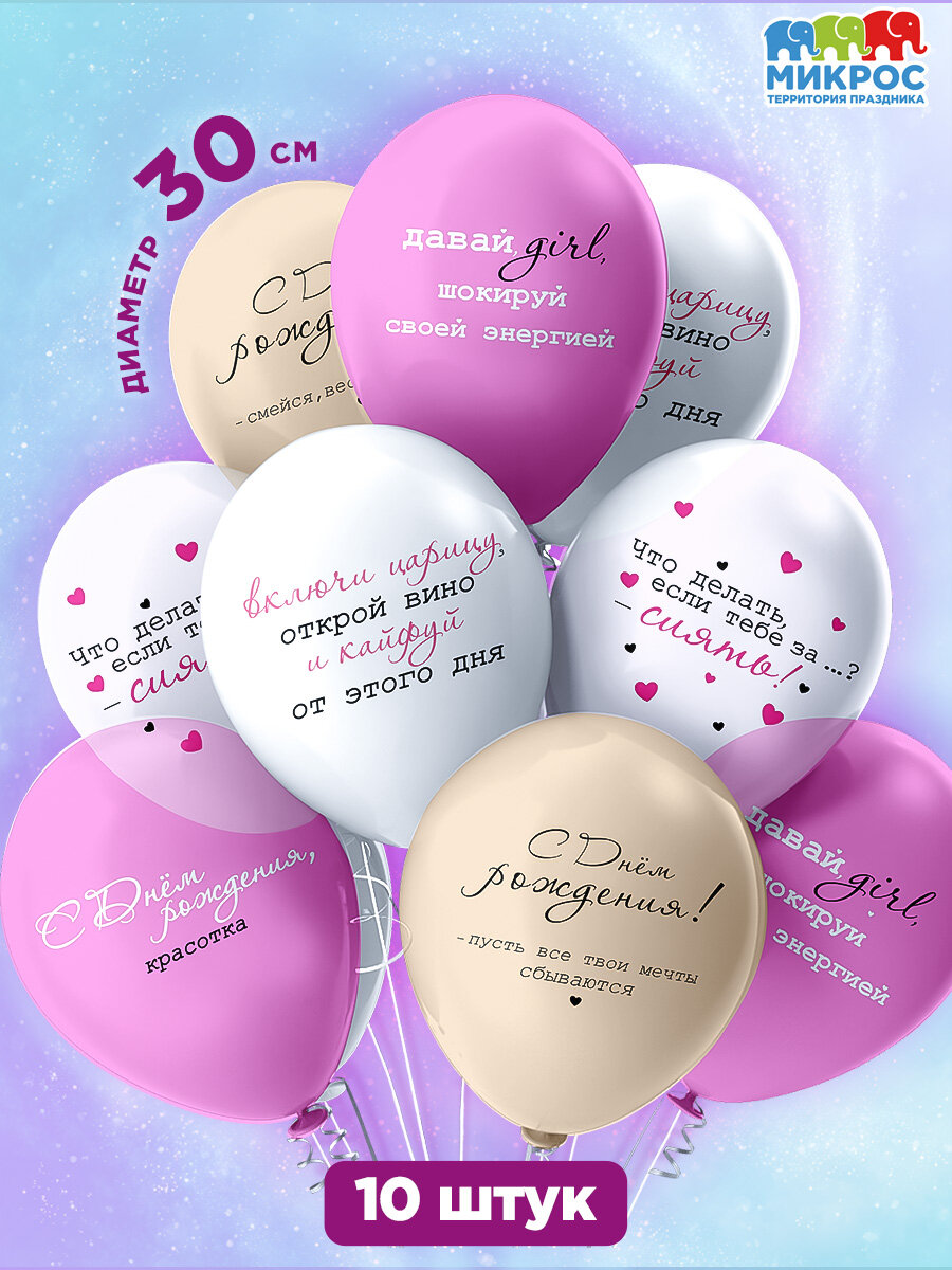 Воздушные шары для девушки, подруги, женщины с днем рождения "Girl-Красотка", 30 см, набор 10 штук