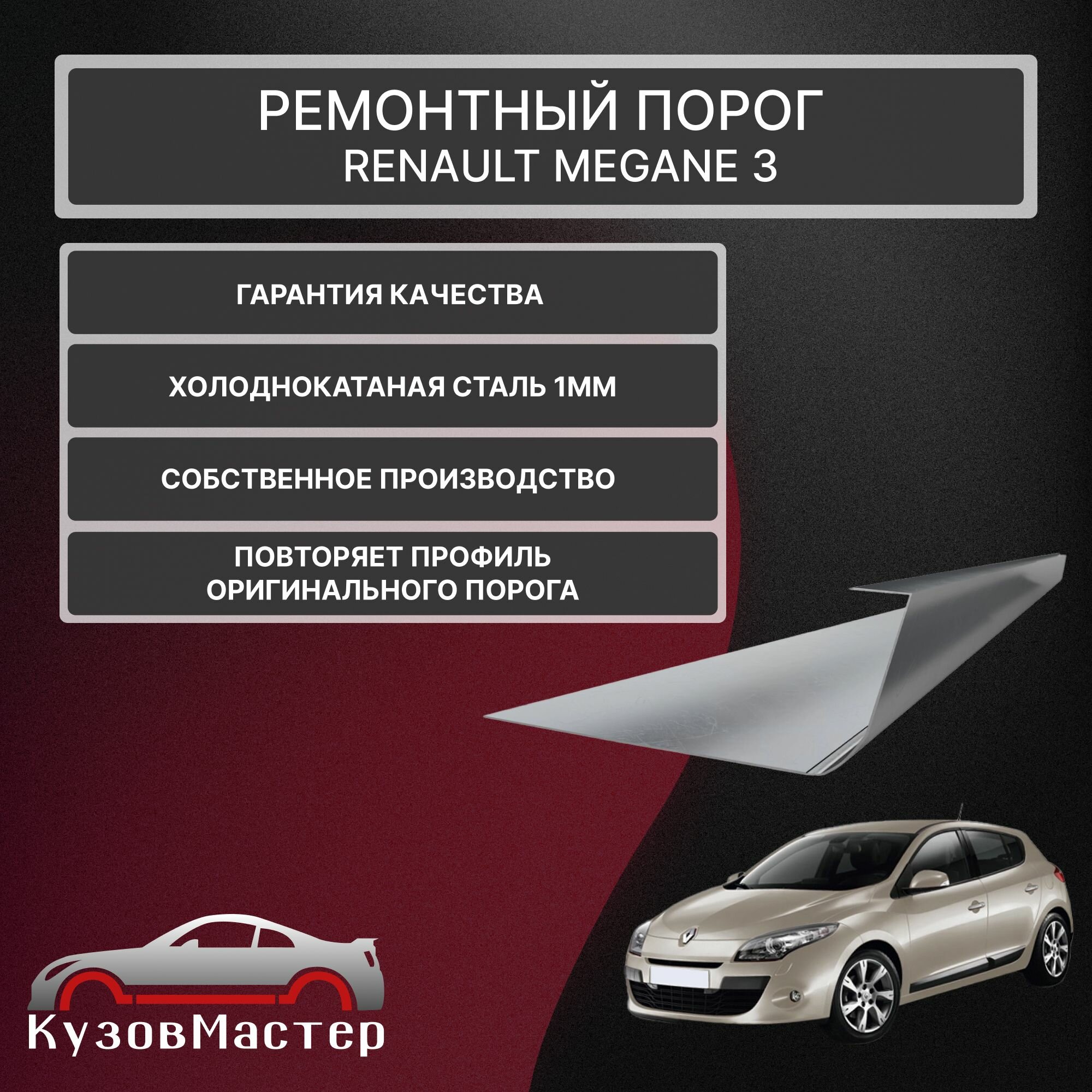 Ремонтный порог правый Renault Megane 3 хэтчбек 5 дверей (ХКС, 1 мм, полупрофиль).