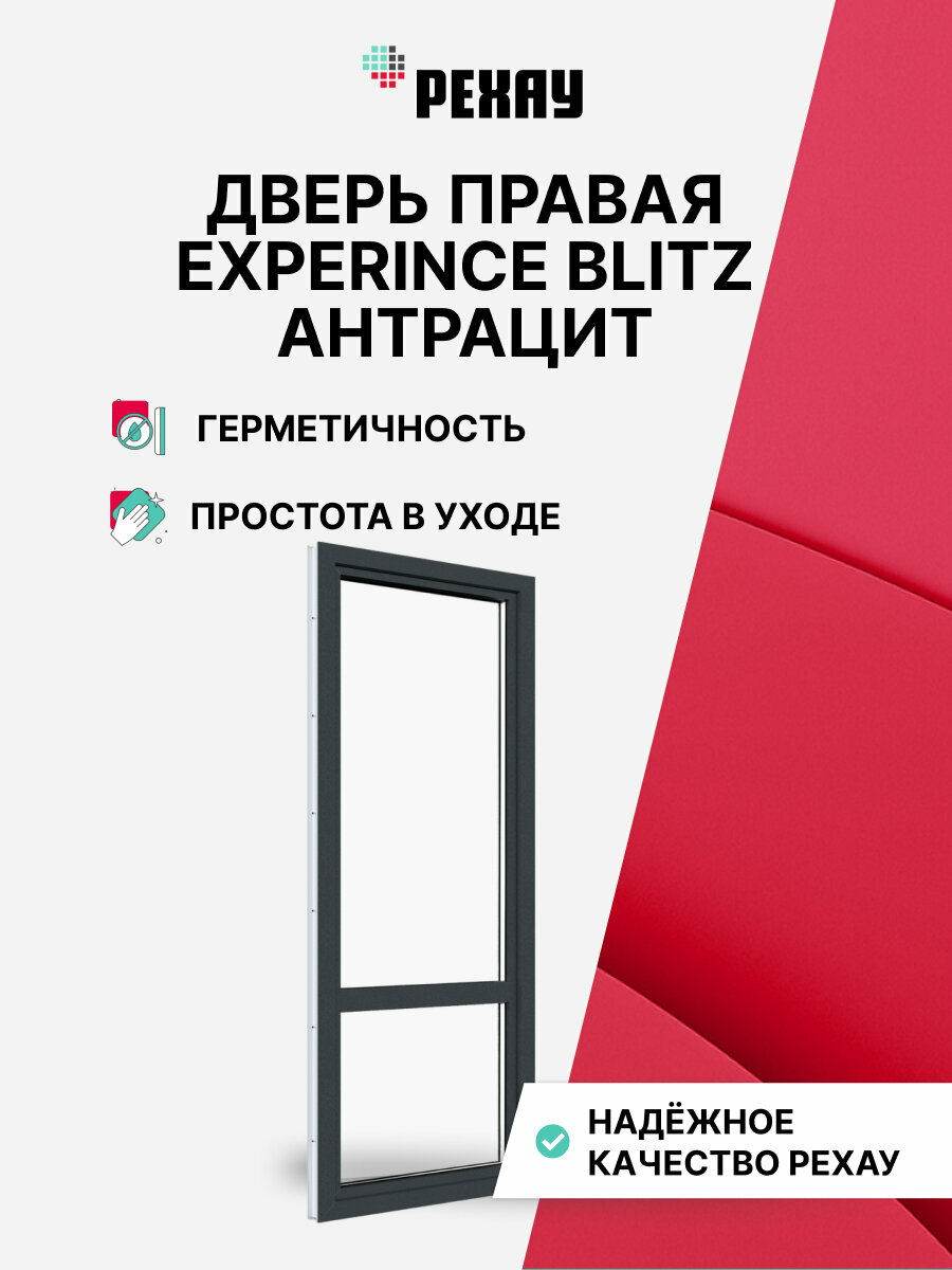 Пластиковая дверь ПВХ балконная рехау EXPERIENCE BLITZ 2180х670 мм (ВхШ) правая двухкамерный стеклопакет антрацитово-серый снаружи