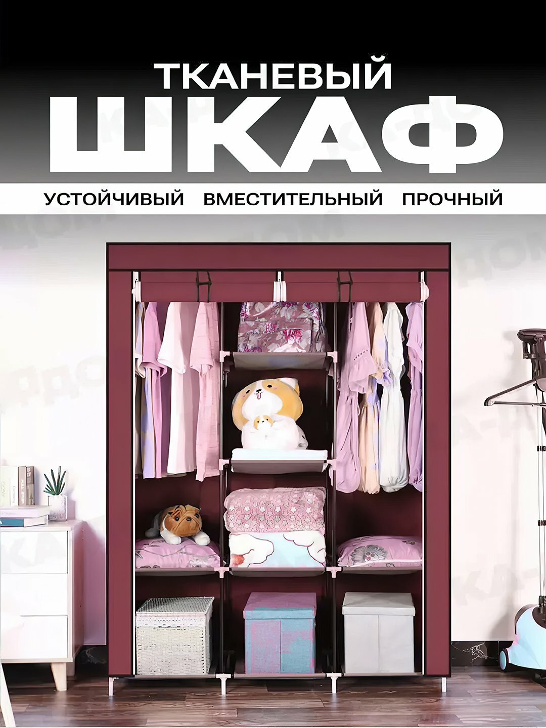 Шкаф, Штабелируемый, тканевый шкаф для хранения одежды - Багровый,130x45x175 см.