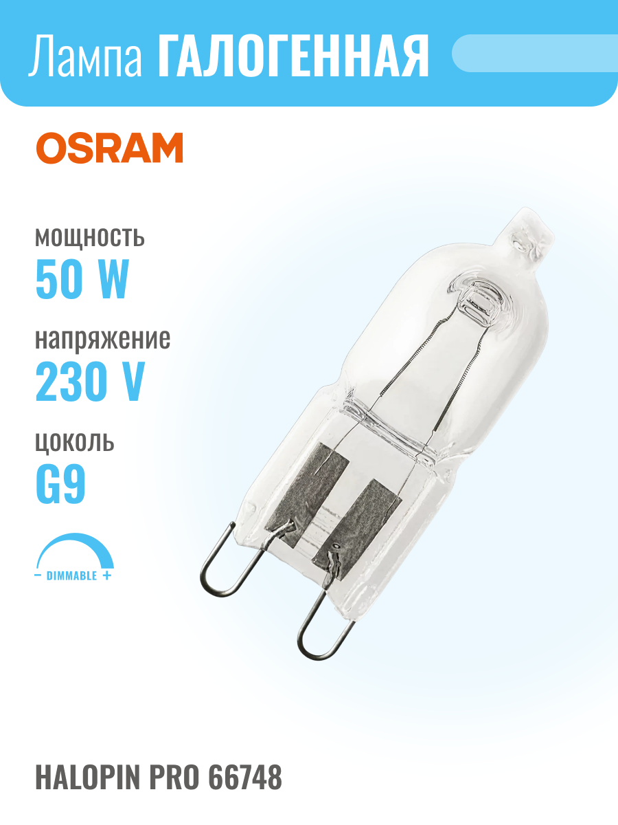 OSRAM HALOPIN PRO 66748 - 50W 230V G9 лампочка галогенная капсульная прозрачная