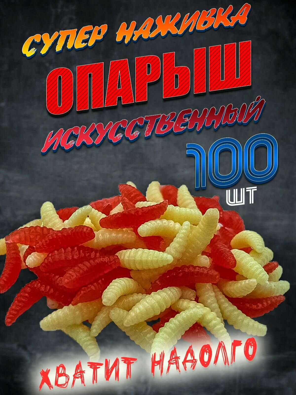 Опарыши силиконовые 100шт искусственные насадки приманка для рыбалки