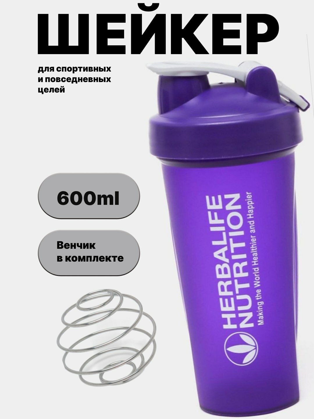 Шейкер Herbalife Nutrition 600 мл с венчиком
