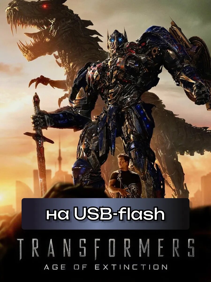 Фильм "Трансформеры: Эпоха истребления" на USB флешке
