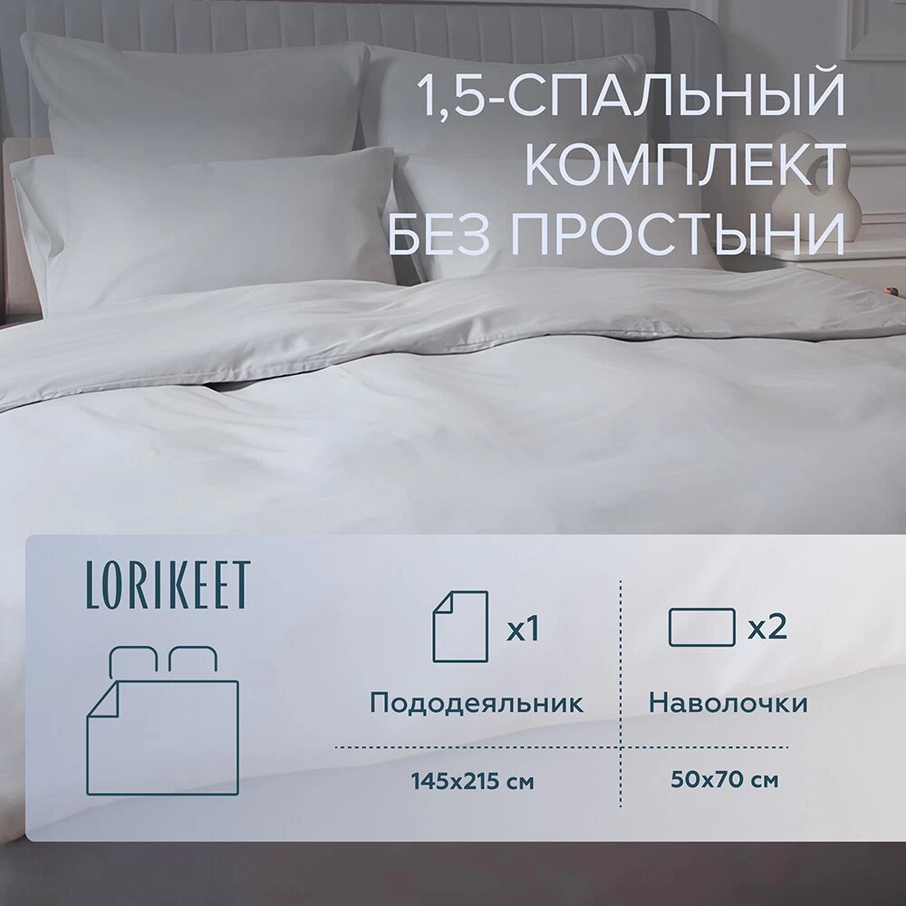 Комплект постельного белья 1,5-спальный сатин Lorikeet Solo серый без простыни Lorikeet 5608/003