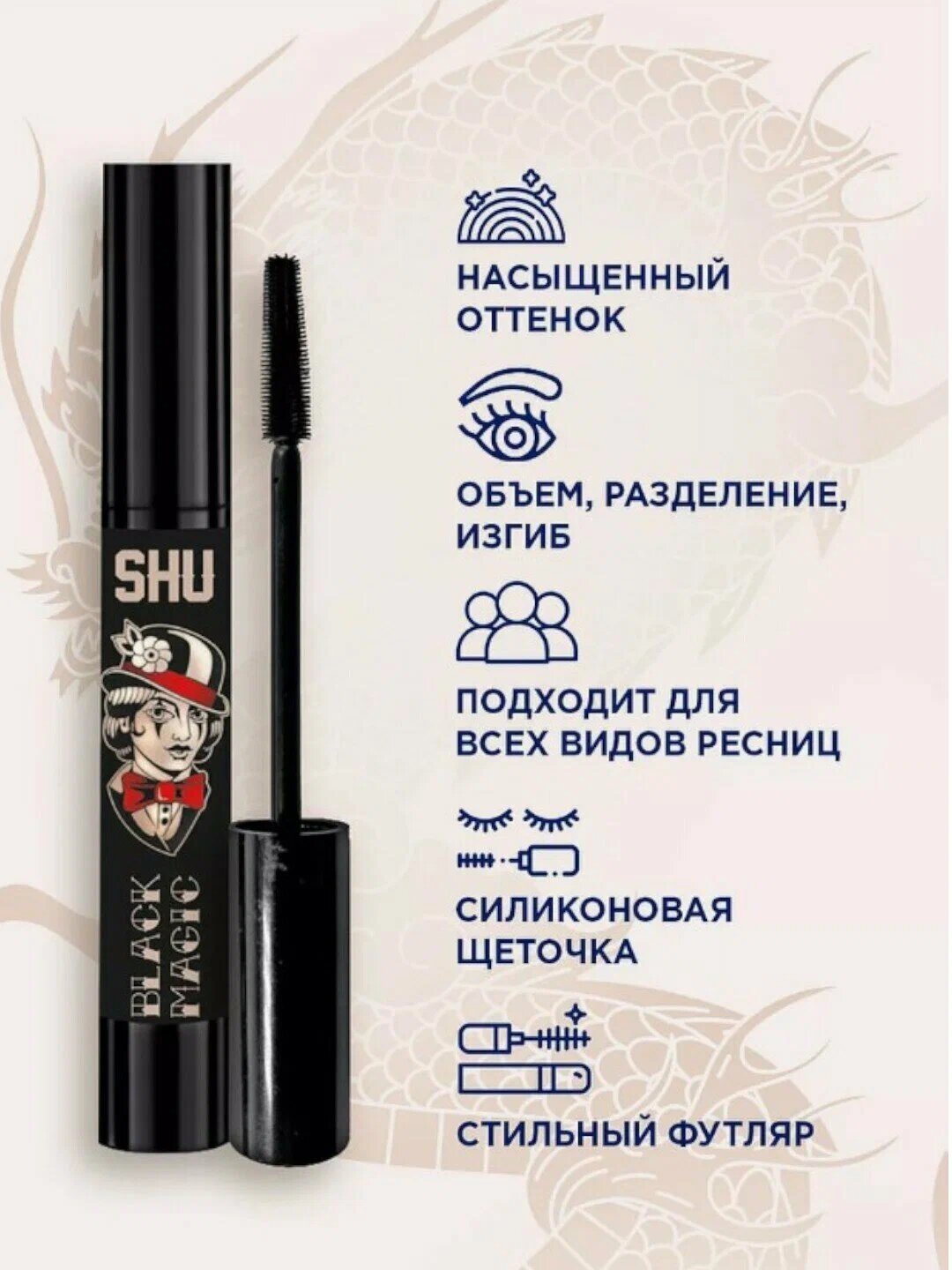 Тушь для ресниц SHU Black Magic, эффект объема и разделения, черная, 10мл