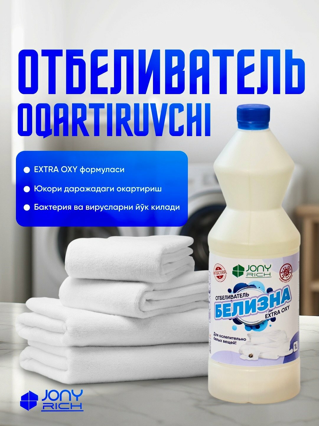 Очиститель, отбеливатель и пятновыводитель, кислородный, Jony Rich 1 л