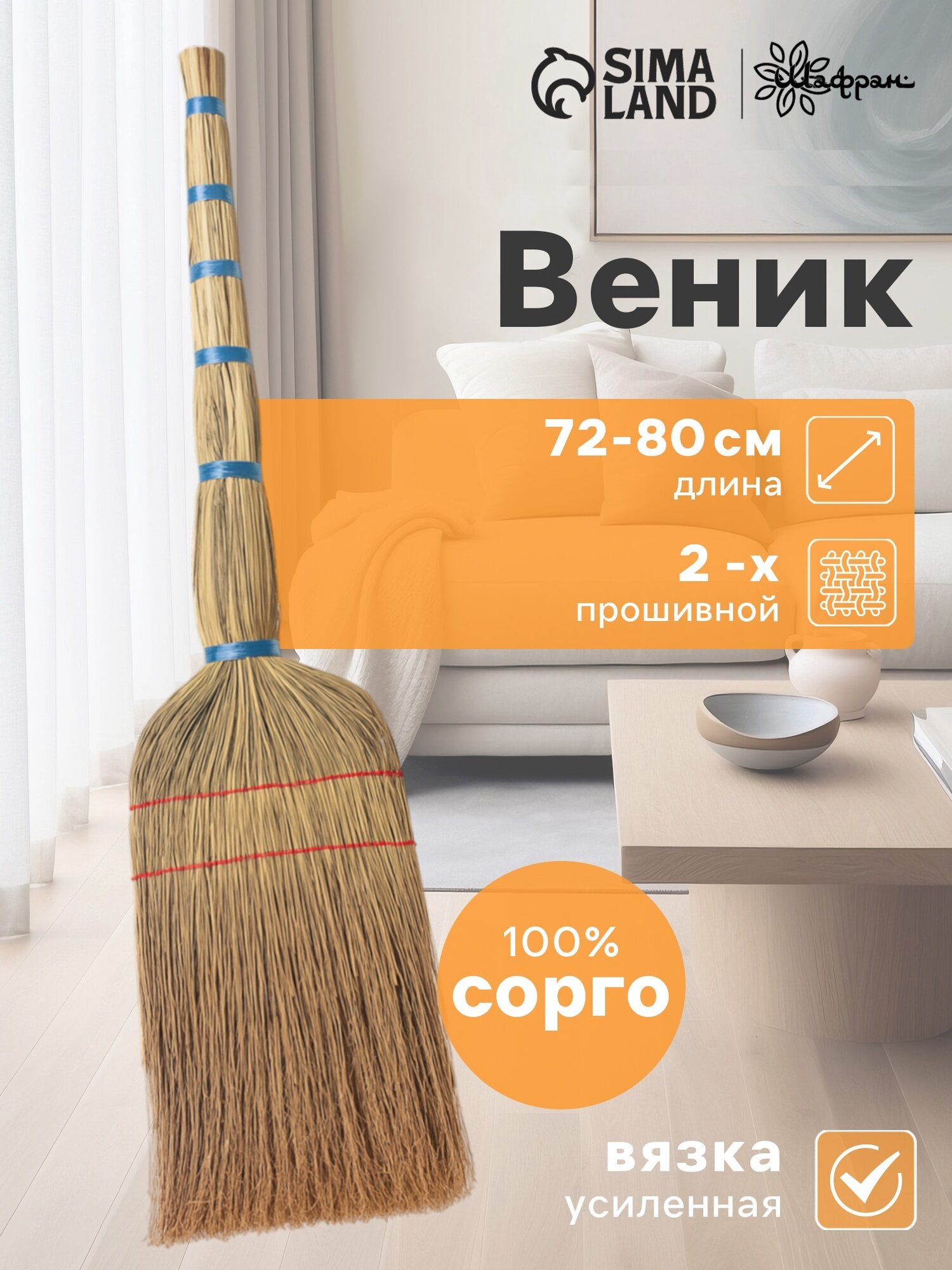 Веник для уборки Шафран «Сорго» двухпрошивной малый ручная работа 77 см