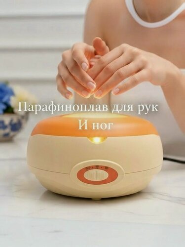 Изображение товара Парафиновая ванна для парафинотерапии 150 Вт для рук и ног