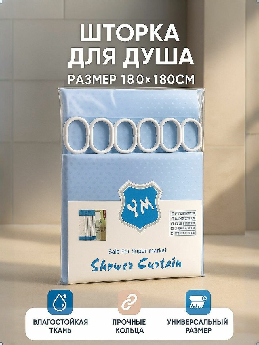 Штора для ванной тканевая, высота 180 см, ширина 180 см.