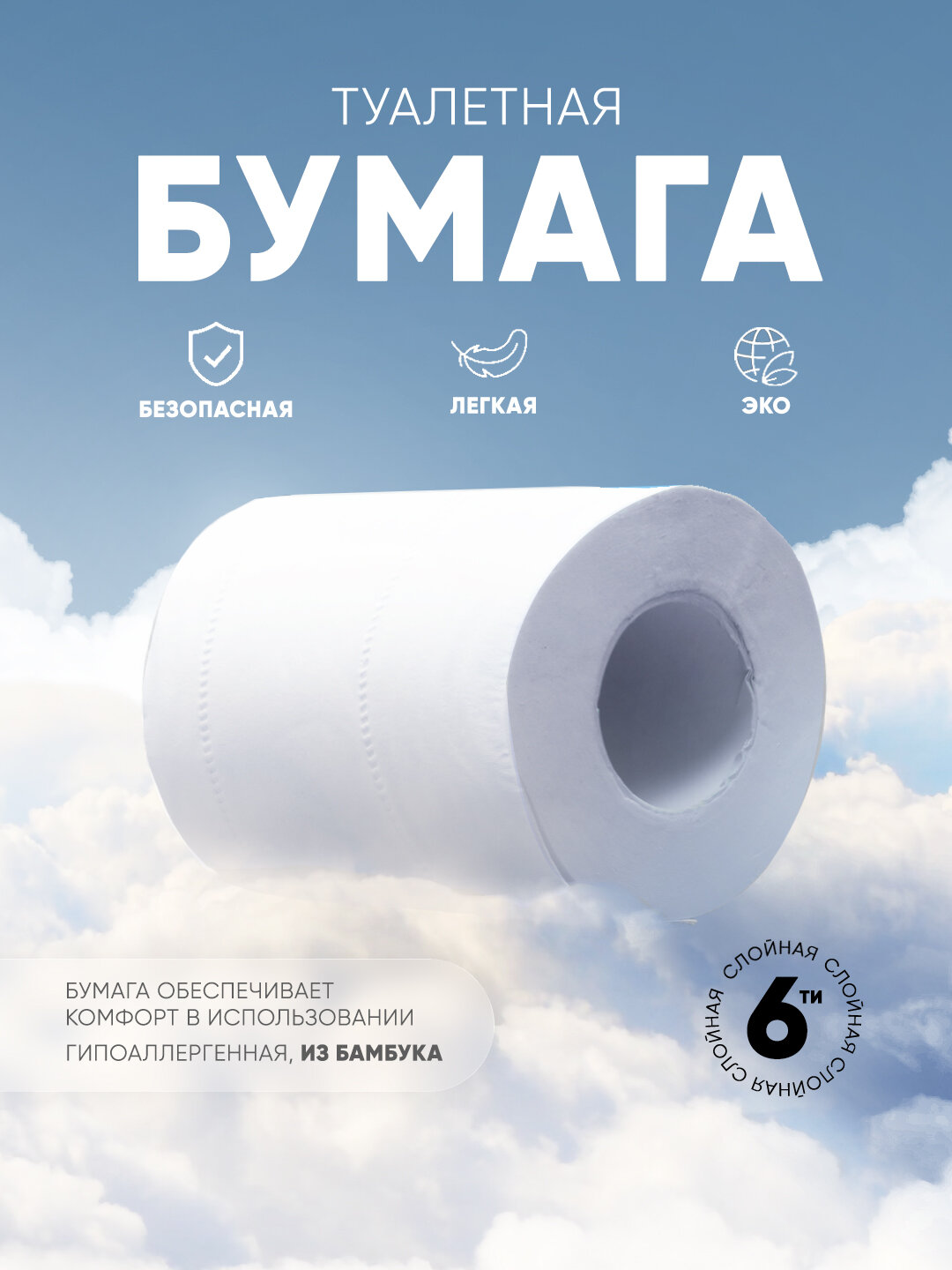 Гипоаллергенная туалетная бумага Bamboozy, 6 слоя, 8 шт + втулка