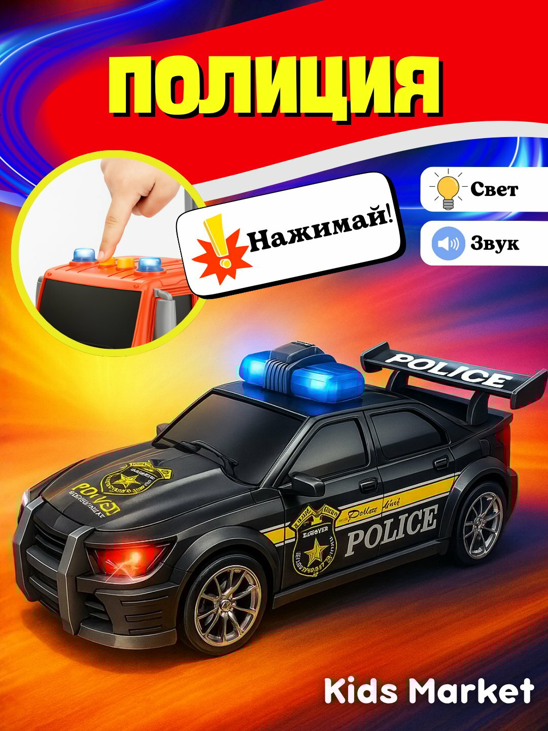 Машинка детская, полицейская машина, служебный транспорт, машина помощи