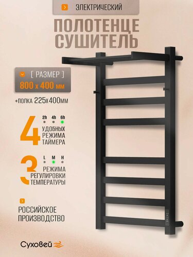 Изображение товара Полотенцесушитель электрический Суховей Триумф TSR84111BM 80x40 см с крючками и полкой, черный матовый / Сушилка для полотенец в ванную, лесенка с терморегулятором