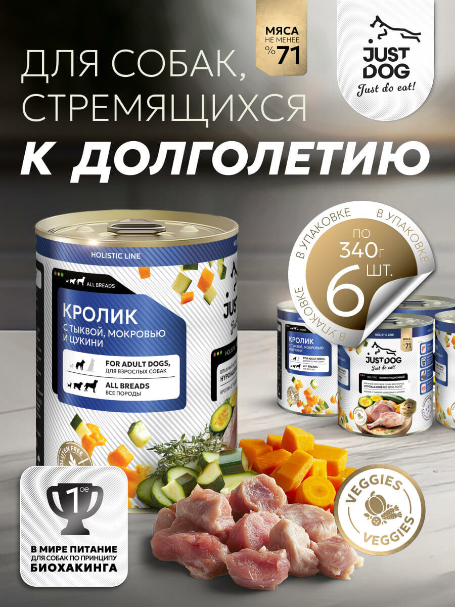 Just Dog Holistic влажный корм для собак с кроликом тыквой морковью и цукини в консервах 340 г