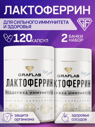 Изображение товара Лактоферрин 500 мг GraFLab (lactoferrin) для иммунитета и микрофлоры , 120 капсул