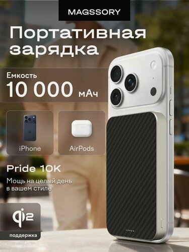 Изображение товара Беспроводная зарядка Magssory "Pride Pro 10K", с Qi2, кевлар, 10000 мА·ч, 1 разъём