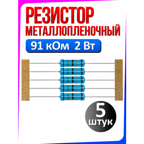 Резистор металлопленочный 91 кОм 2 Вт 1% 5 штук