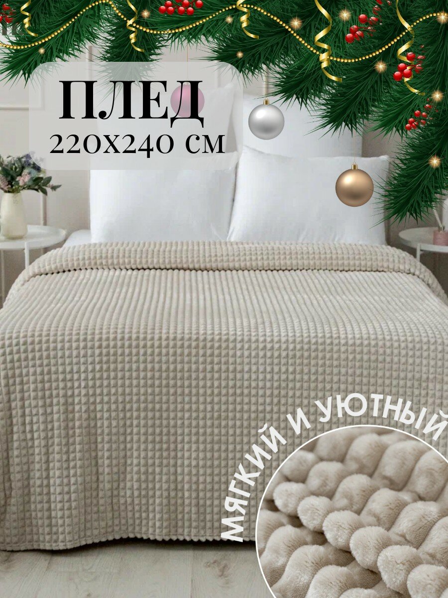 Плед 220х240 Павлина Супер Софт SKANDI Кубики (молочный) евро макси