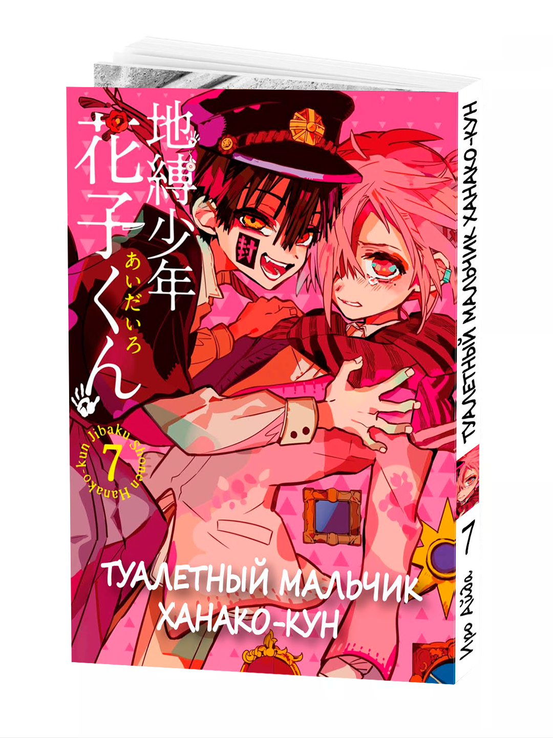 Манга "Туалетный мальчик Ханако", 7 том, 178 страниц, мягкая обложка, Иро Аиды