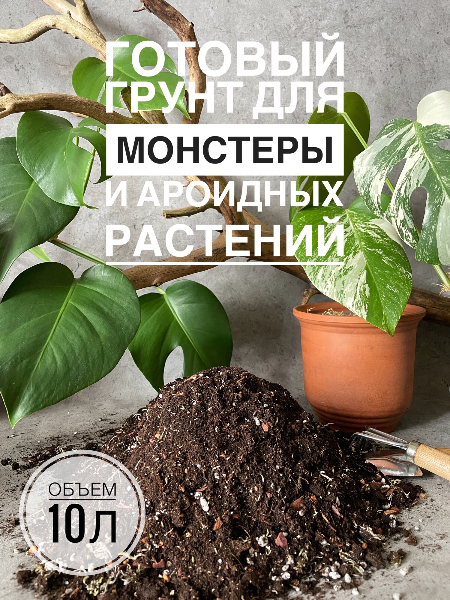 Премиум грунт для Монстеры и ароидных 10л с биогумусом Terracotta Plants